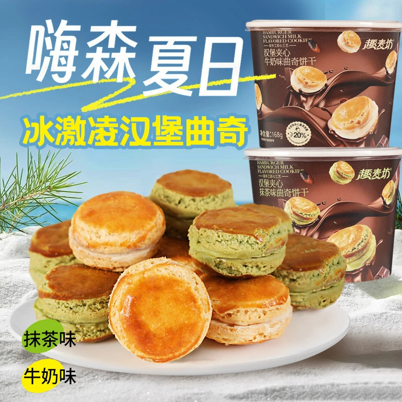 冰淇淋曲奇汉堡早餐夹心饼干牛奶味抹茶味夏日解馋小包装奶香零食