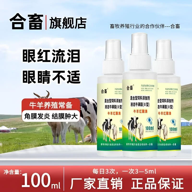 合畜（牛羊红眼清）羊流泪结膜红眼液态100毫升液态牛磺酸比熊犬