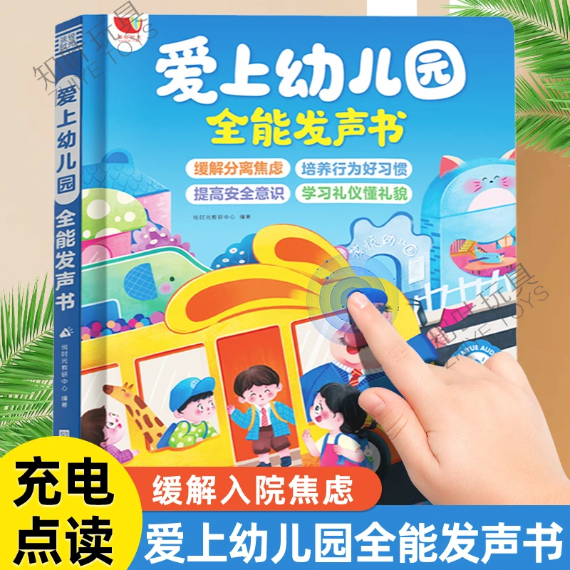 爱上幼儿园全能发声书3-6岁宝宝入园准备启蒙认知故事早教有声书