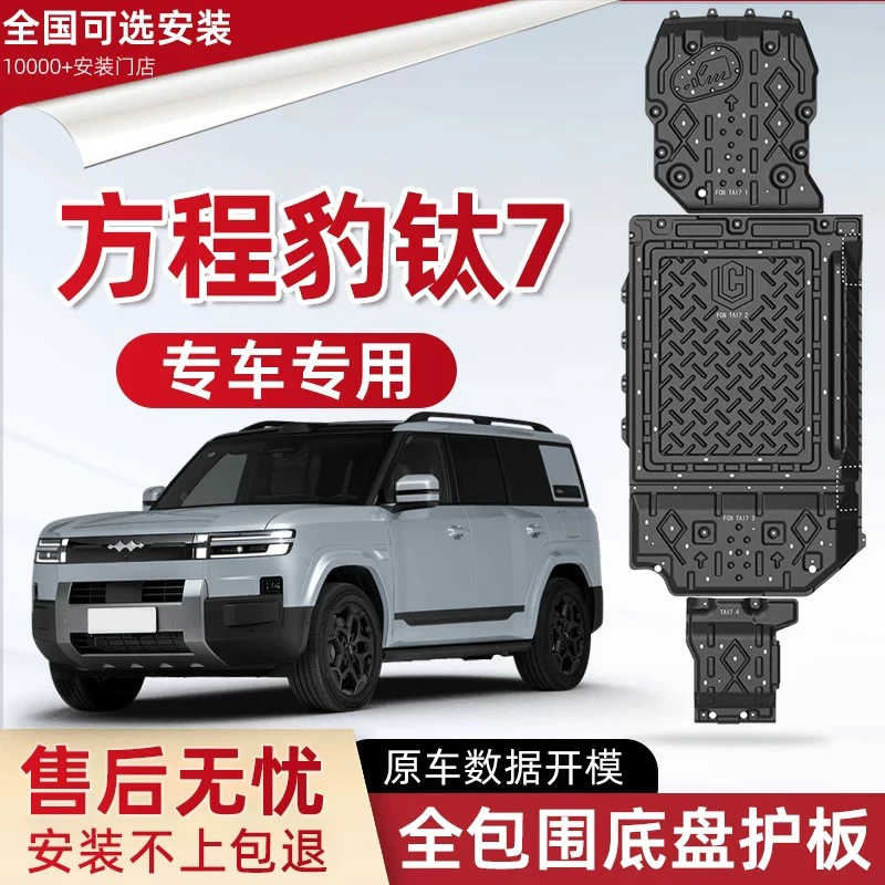 2025款方程豹钛7钛3底盘护板装甲发动机电机下护板电池底护板改装