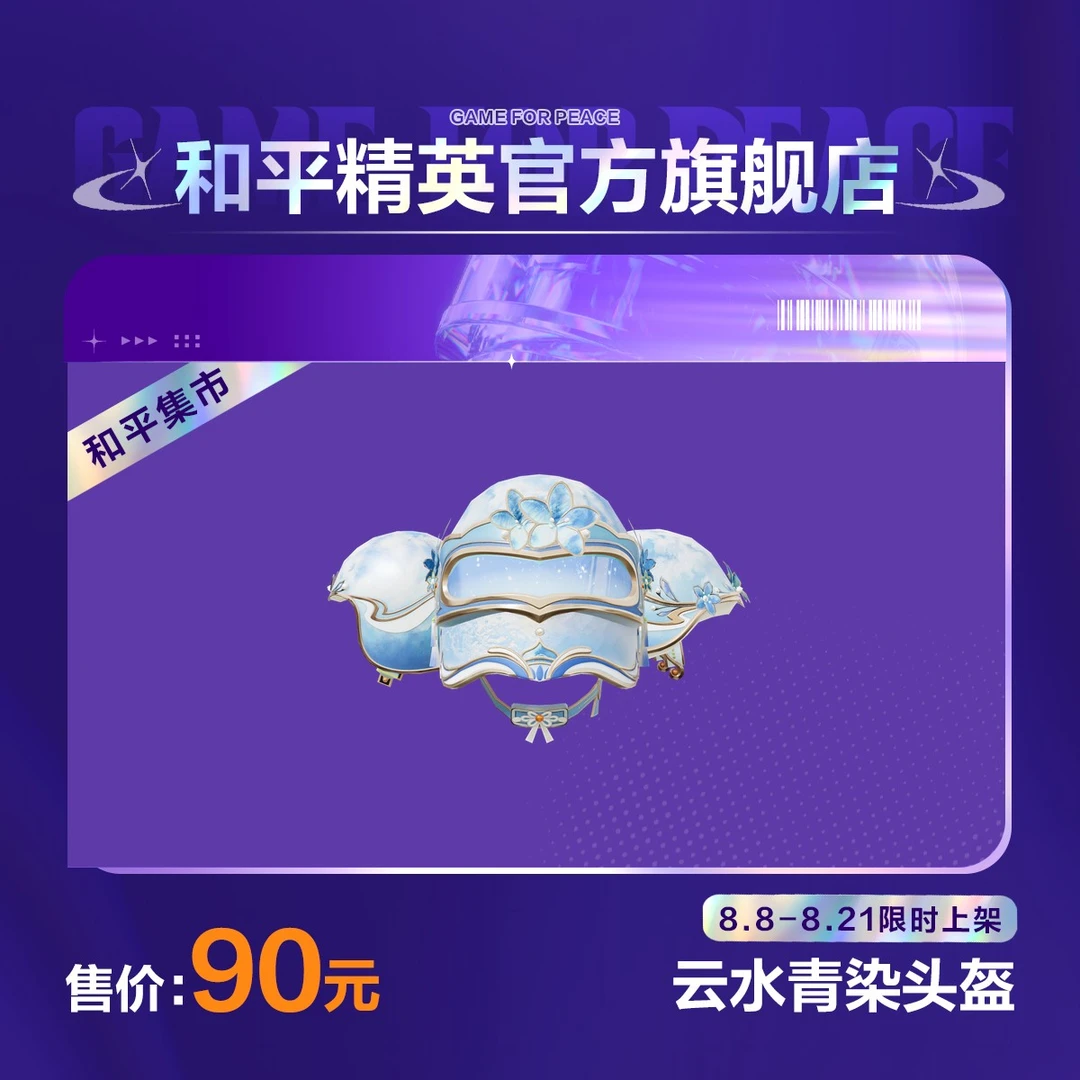 【和平集市】云水青染头盔【和平精英官方直充】