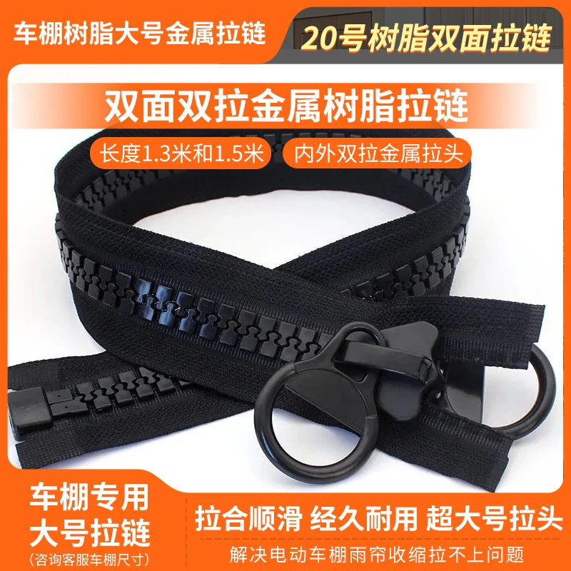 电动三轮车棚雨帘20号树脂拉链双面内外拉锁粗齿双拉金属大拉链