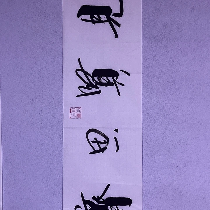 书法书画家作品欣赏作品