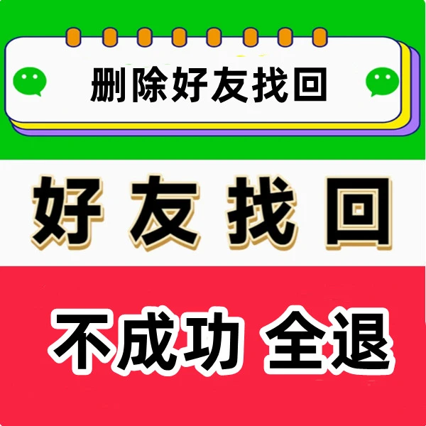 找回已删除的好友误删好友恢复vx好友找回删除好友找回