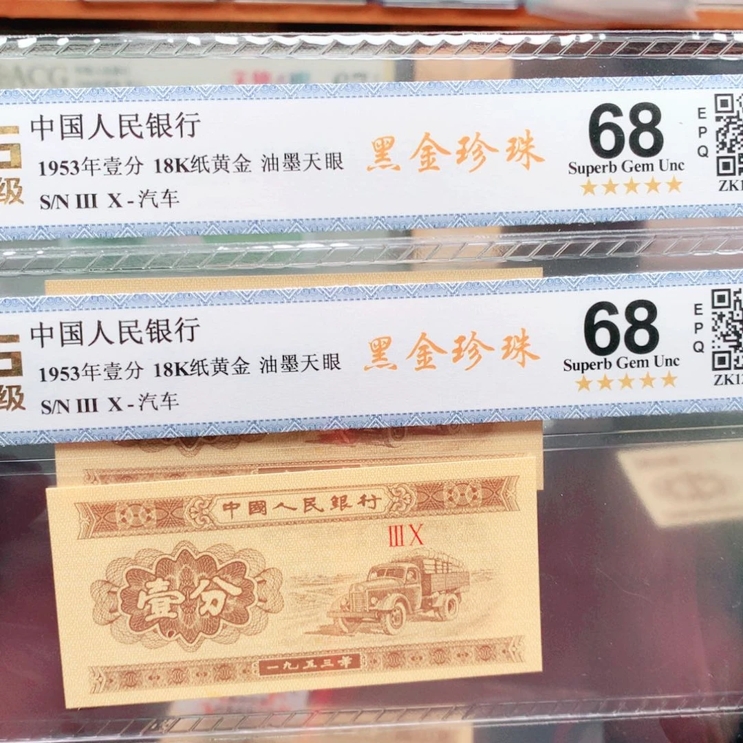 阿辉1953年壹分评级2张30冠油墨黑金珍珠