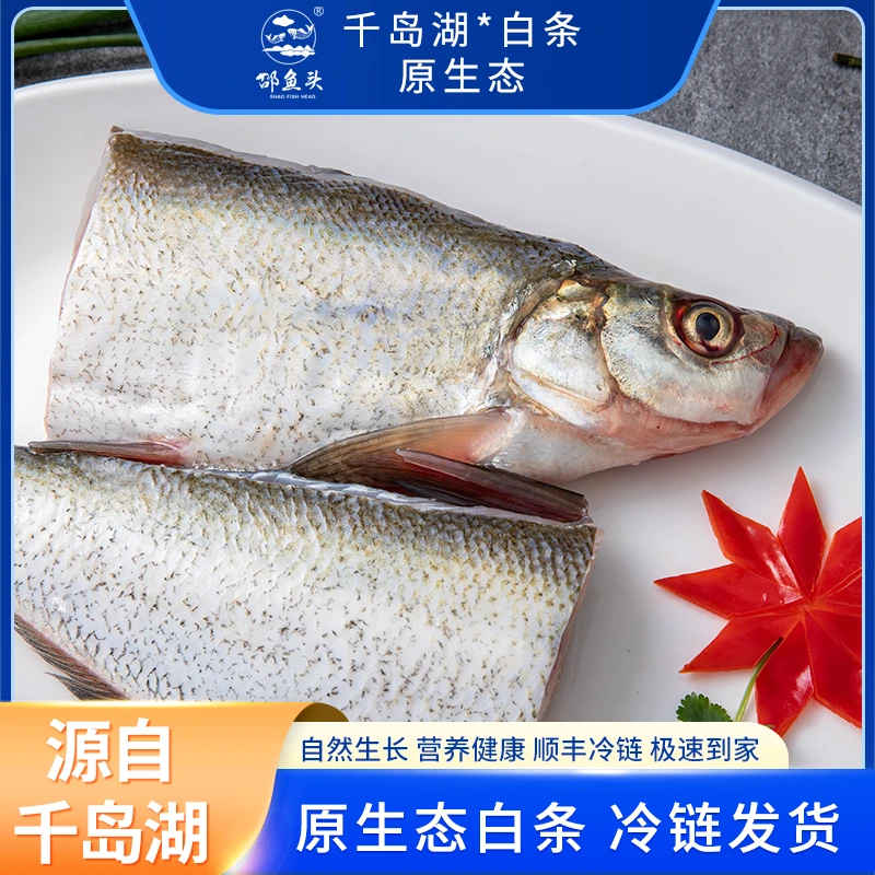 邵鱼头千岛湖冰鲜白条肉质鲜嫩清蒸烧烤食材京东顺丰冷链直达