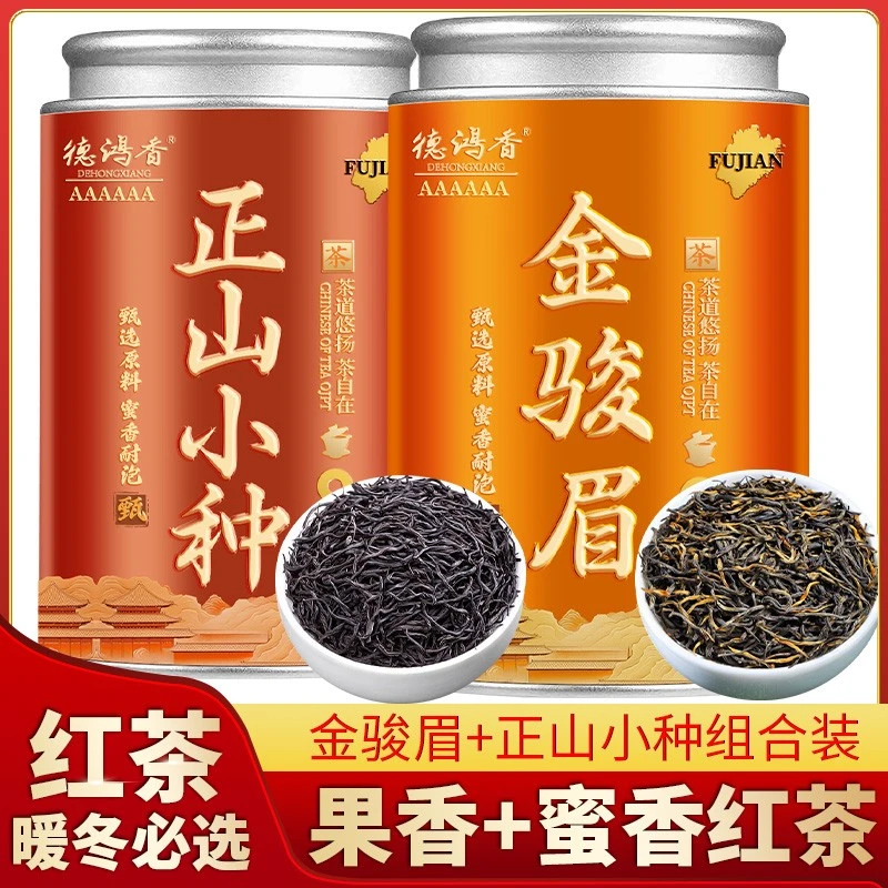 特级金骏眉红茶2025新茶正宗茶叶浓香型武夷山小种红茶罐装组合