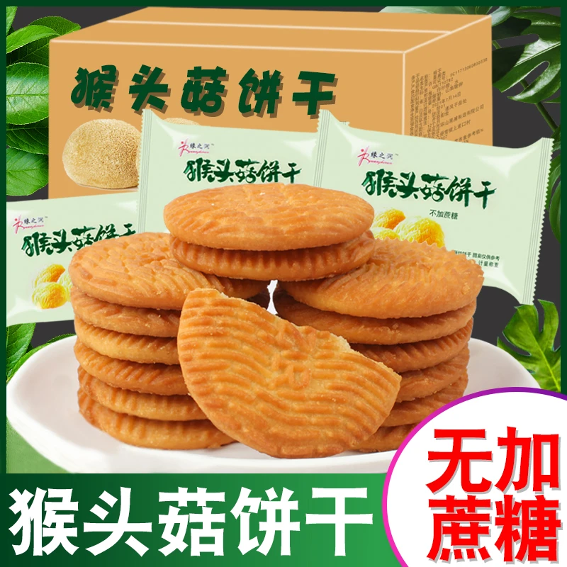 无加蔗糖猴头菇饼干单独小包休闲零食猴头菇宿舍小零食