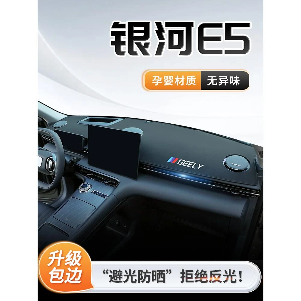 吉利银河E5专用中控仪表台防晒避光垫遮阳车内装饰用品车用品配饰