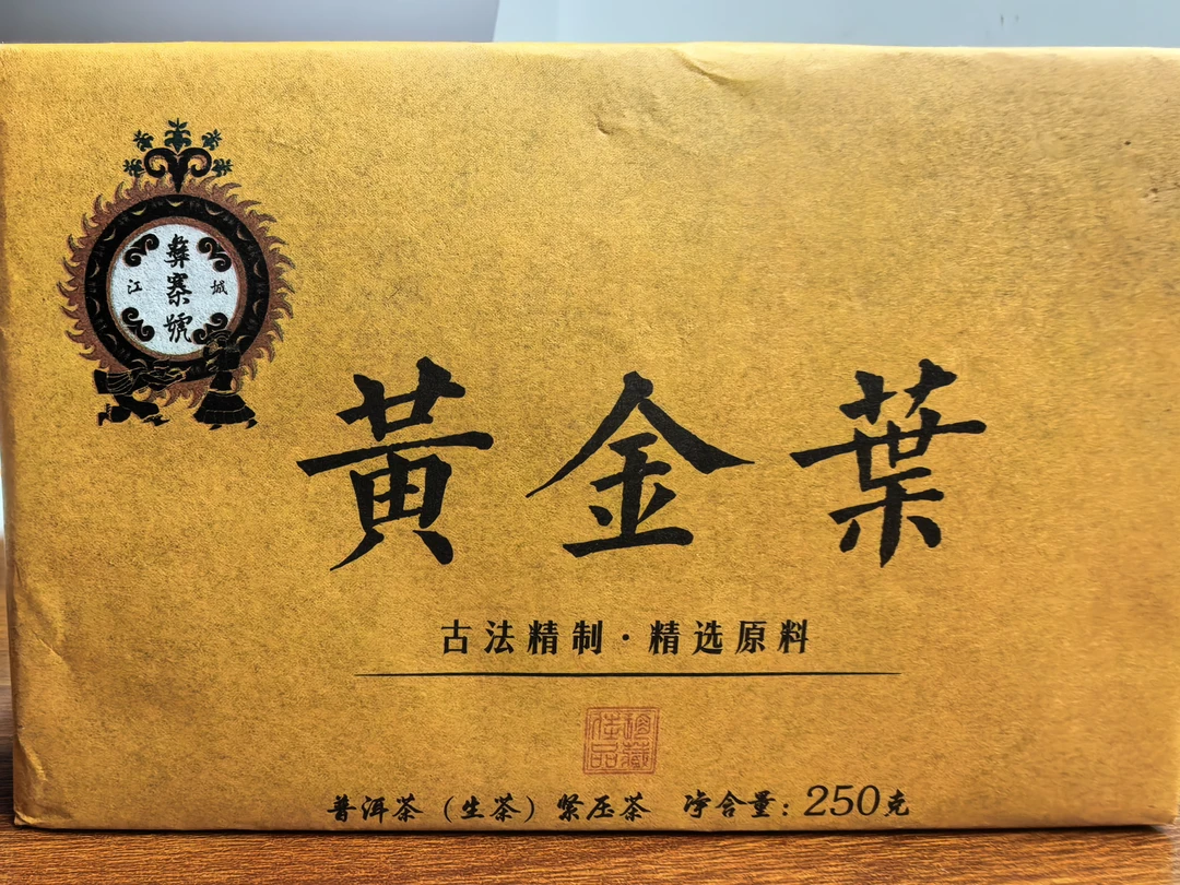 老余寨一类古树黄金叶 冰糖甜 清凉韵 2025年头春