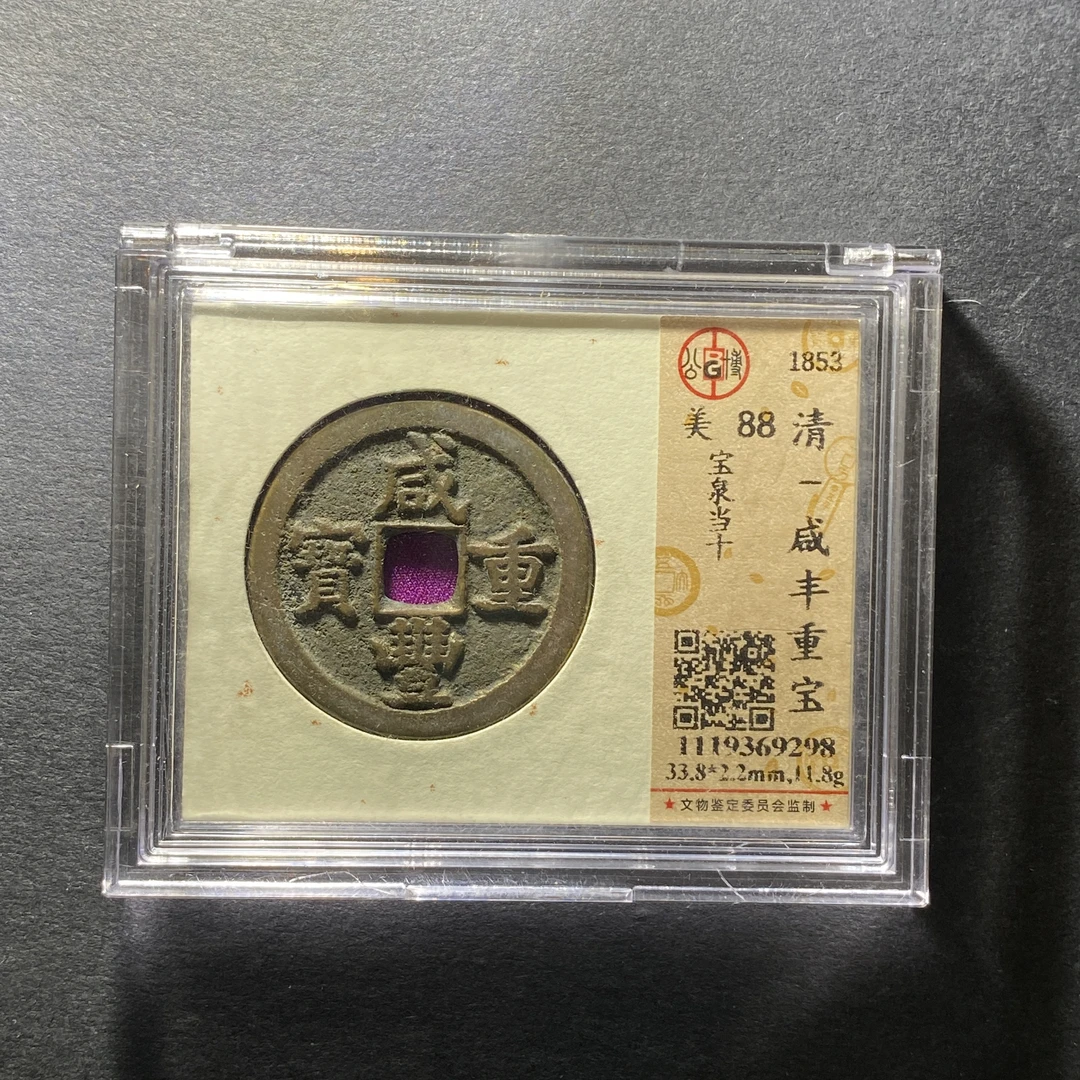 x1207-48咸丰重宝9298--