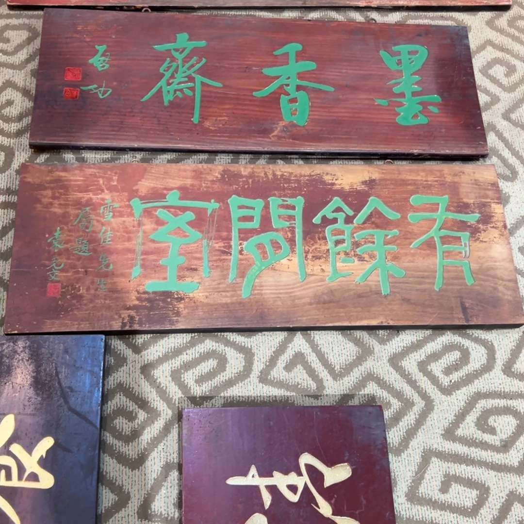 一***子木牌匾：有余闲室……