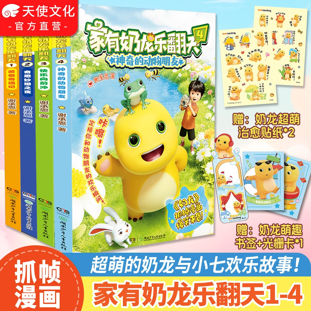 官方正版家有奶龙乐翻天儿童小学生漫画书
