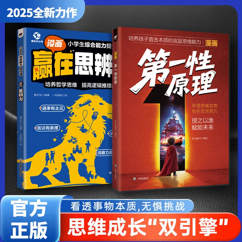 漫画第一性原理看透事物本质穿透思维定式告别无效努力育儿指南书