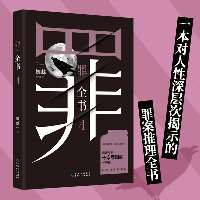 罪全书4 十蜘蛛著 罪全书前传 罪案侦探悬疑推理小说书籍