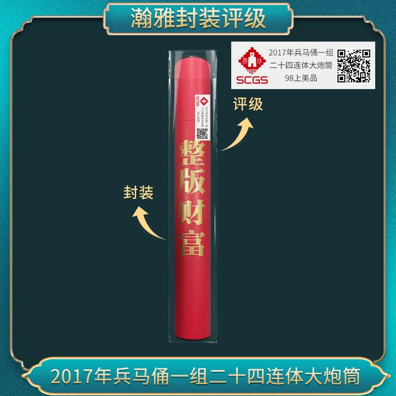 非法定货币2017年兵马俑一组二十四连体大炮筒（未裁切）