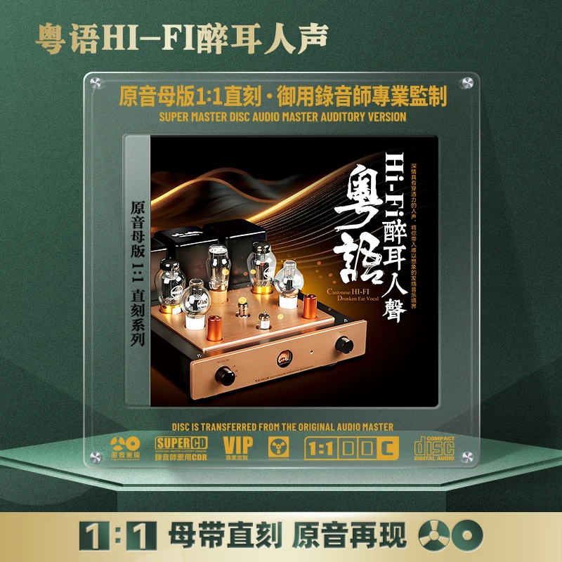 粤语HiFi人声经典歌曲无损高音质发烧试音女声1:1母盘直刻CD碟片