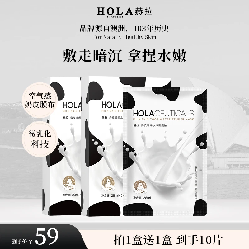 HOLA赫拉奶皮嘟嘟水嫩面膜贴 亮肤提亮护肤品