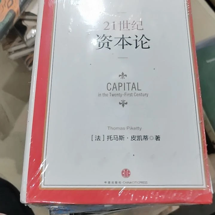 21世纪资本论中信