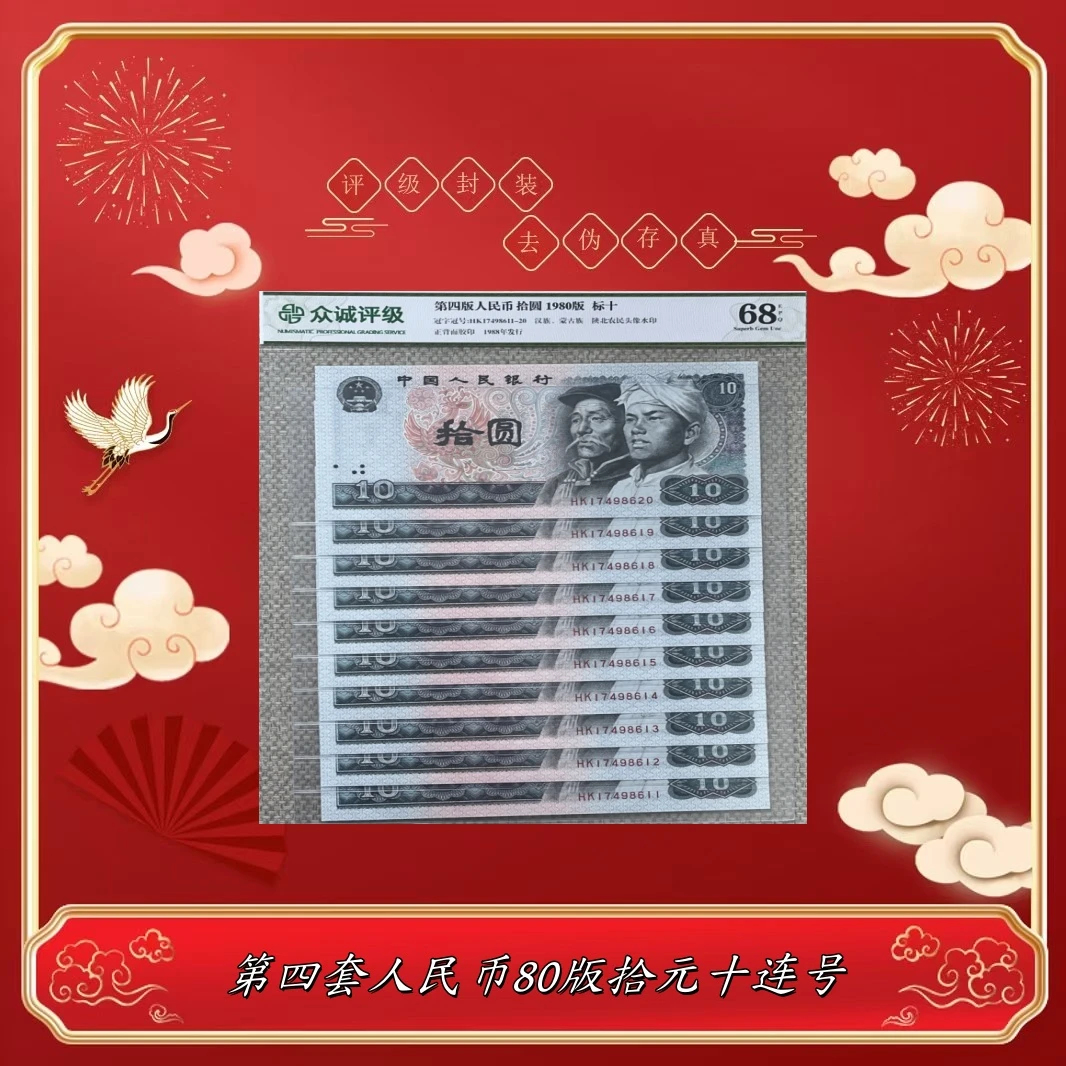 第四版人民币 80年拾元 十连号 评级封装 保真全新 8010