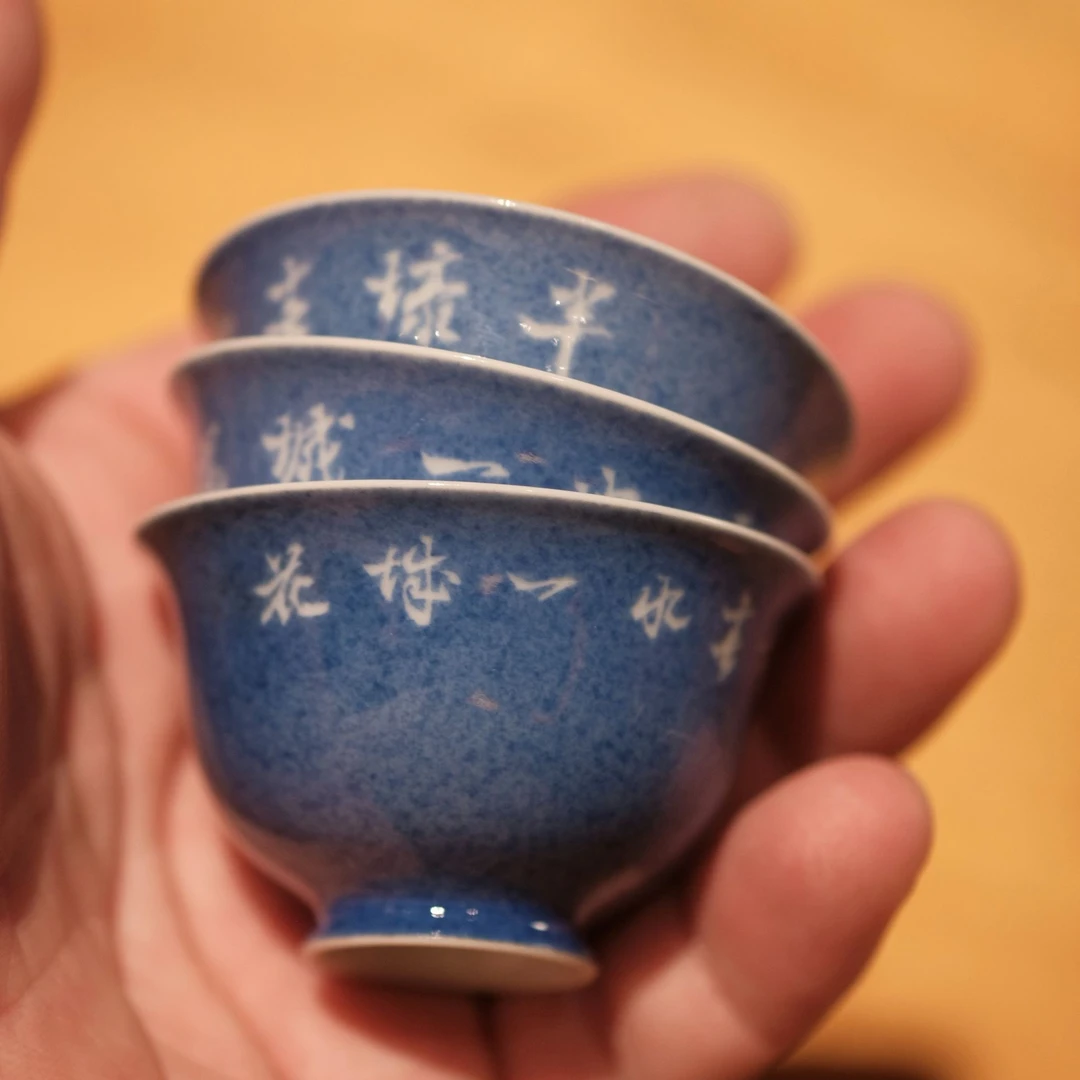 【斋居】半斋—洒蓝剔白诗文杯三只装