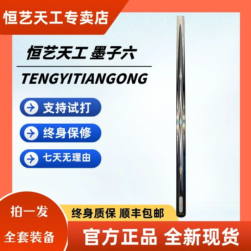 恒艺天工墨子六-免漆手工小头中式黑八台球杆