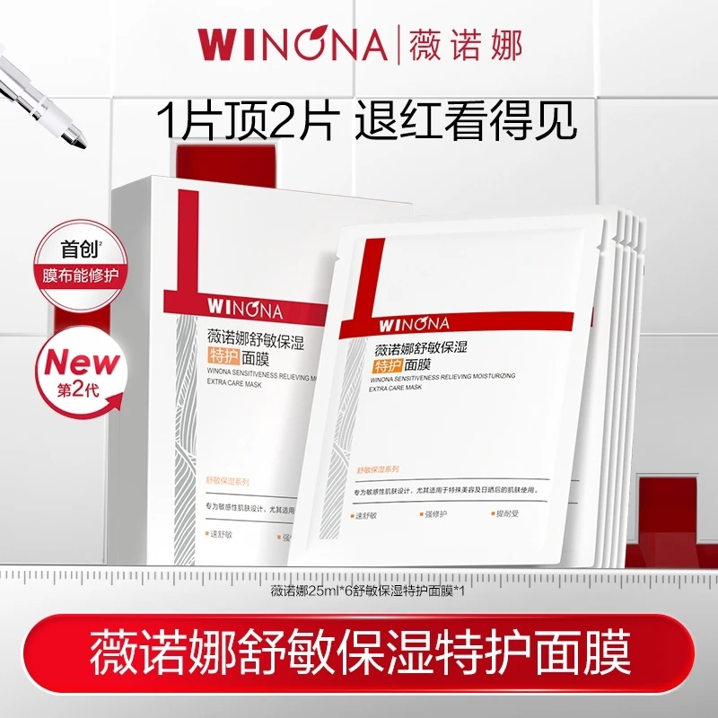 薇诺娜第二代特护面膜敏感肌舒缓修护退红改善红热 秒杀DB TZ310