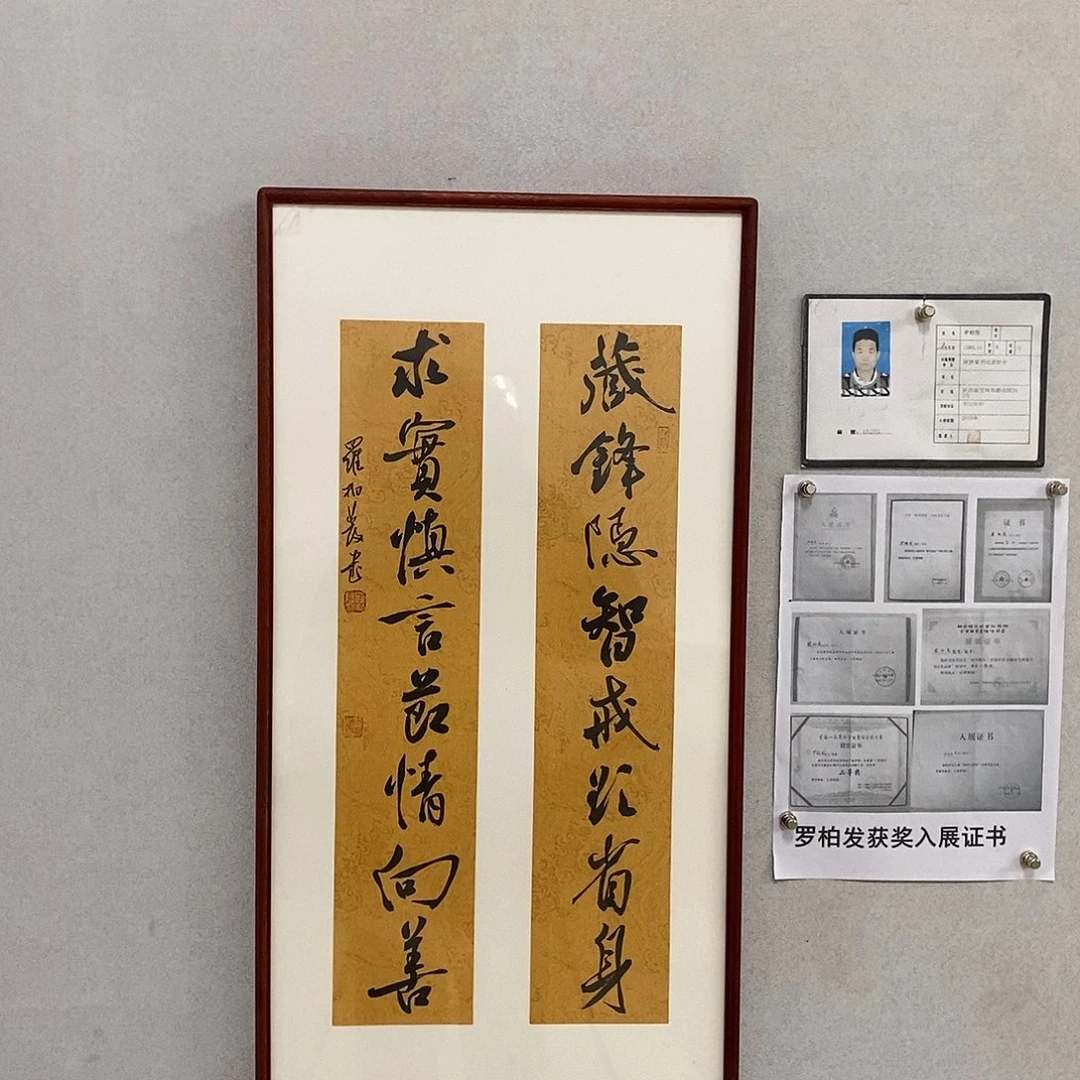 书法罗柏发书法藏锋