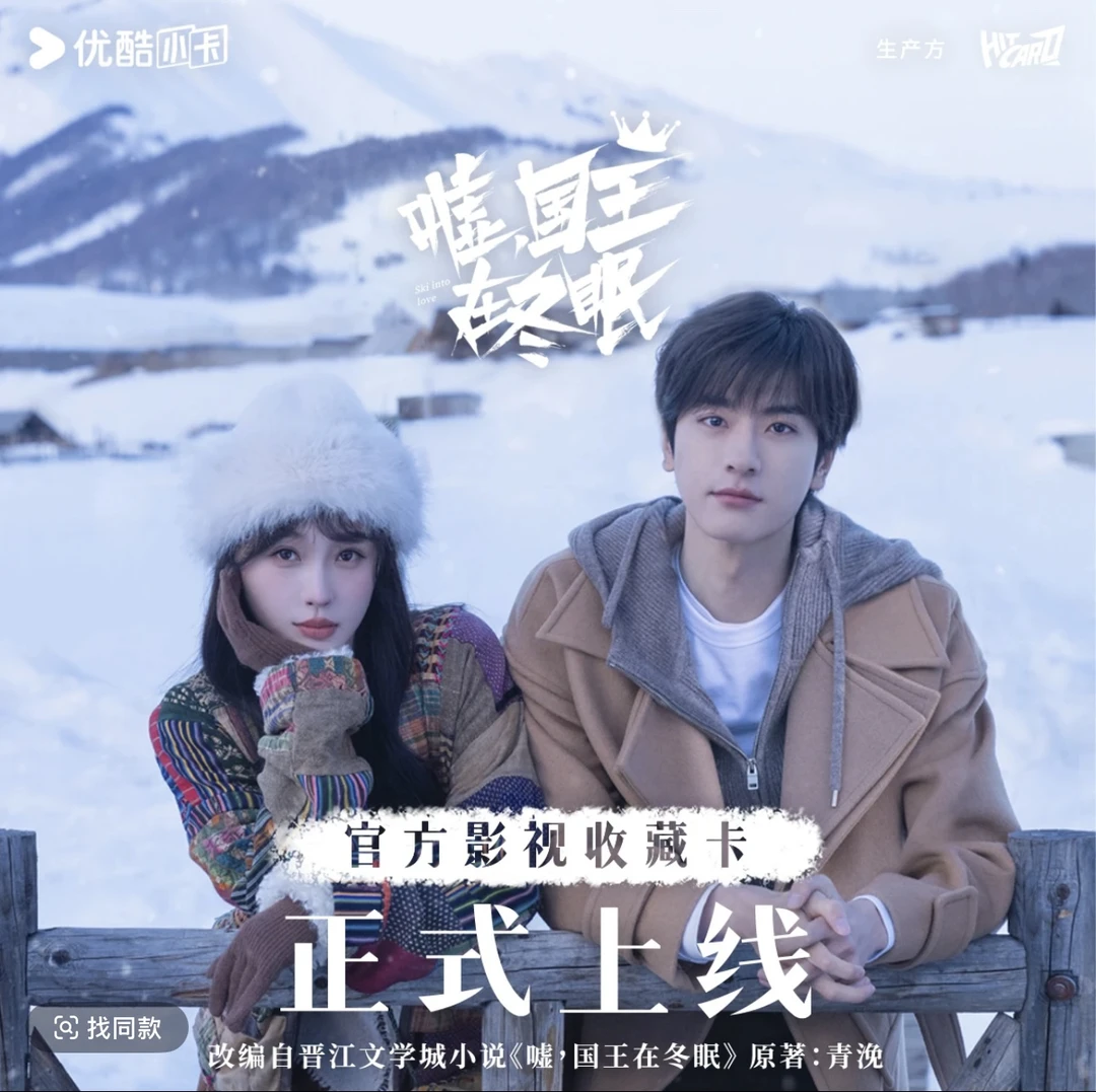 【懒哥推推】Hitcard《嘘！国王在冬眠》联名收藏卡