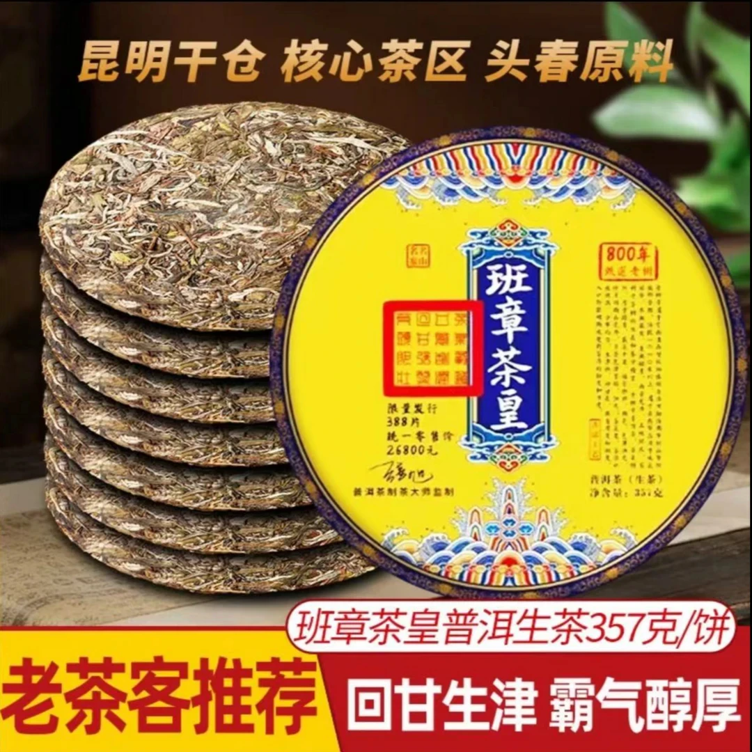 云南普洱茶班章茶皇普洱生茶357g源头茶叶批发