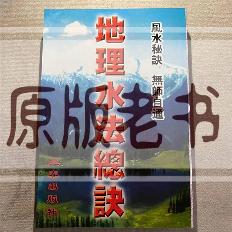 图解地理总诀综合水法原版无删减364页古书籍
