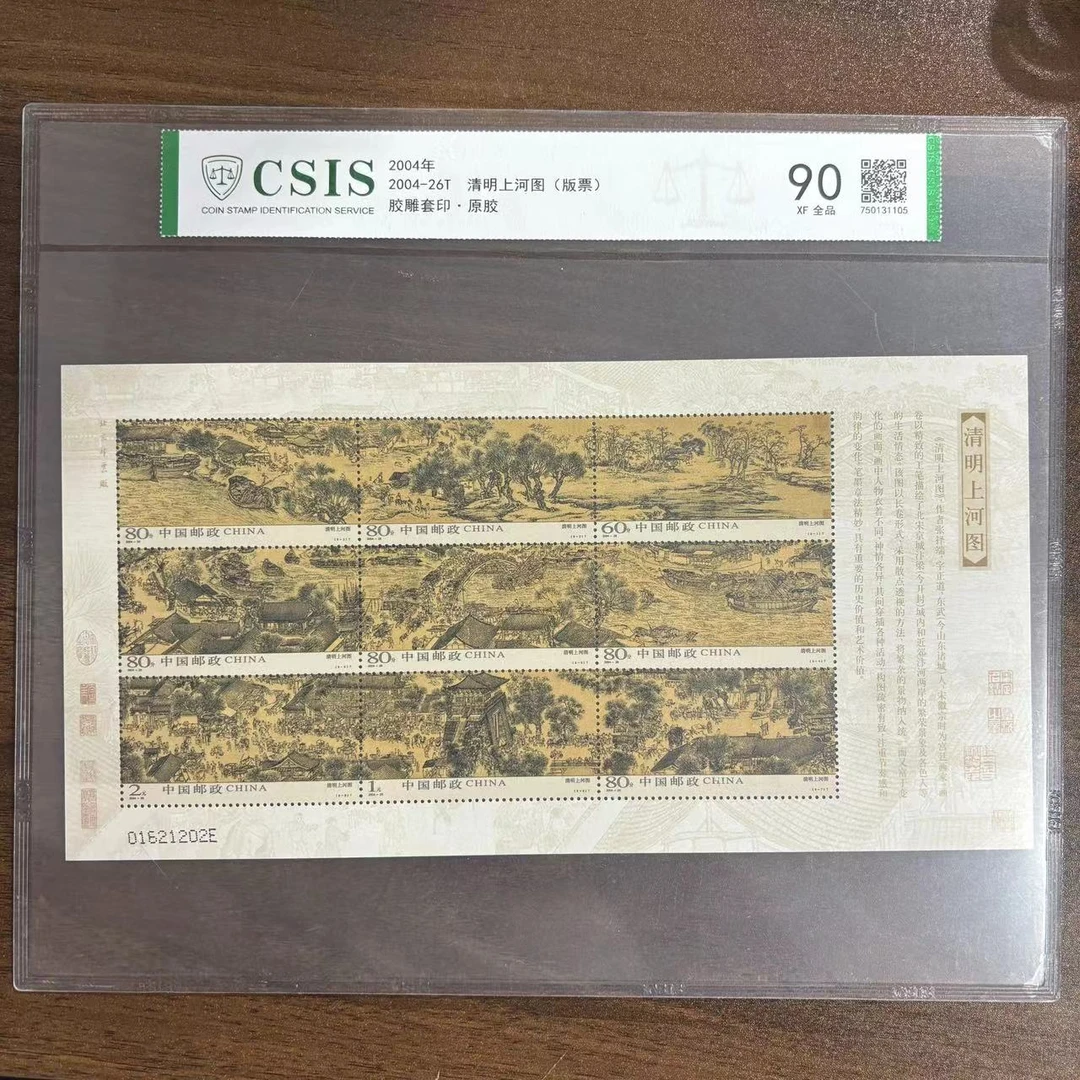 2004年 2004-26T 清明上河图(版票) 信泰评级90分 片材