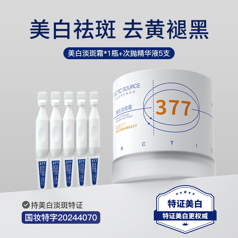 北极之源377美白淡斑面霜补水保湿提亮肤色淡化斑点滋润嫩肤