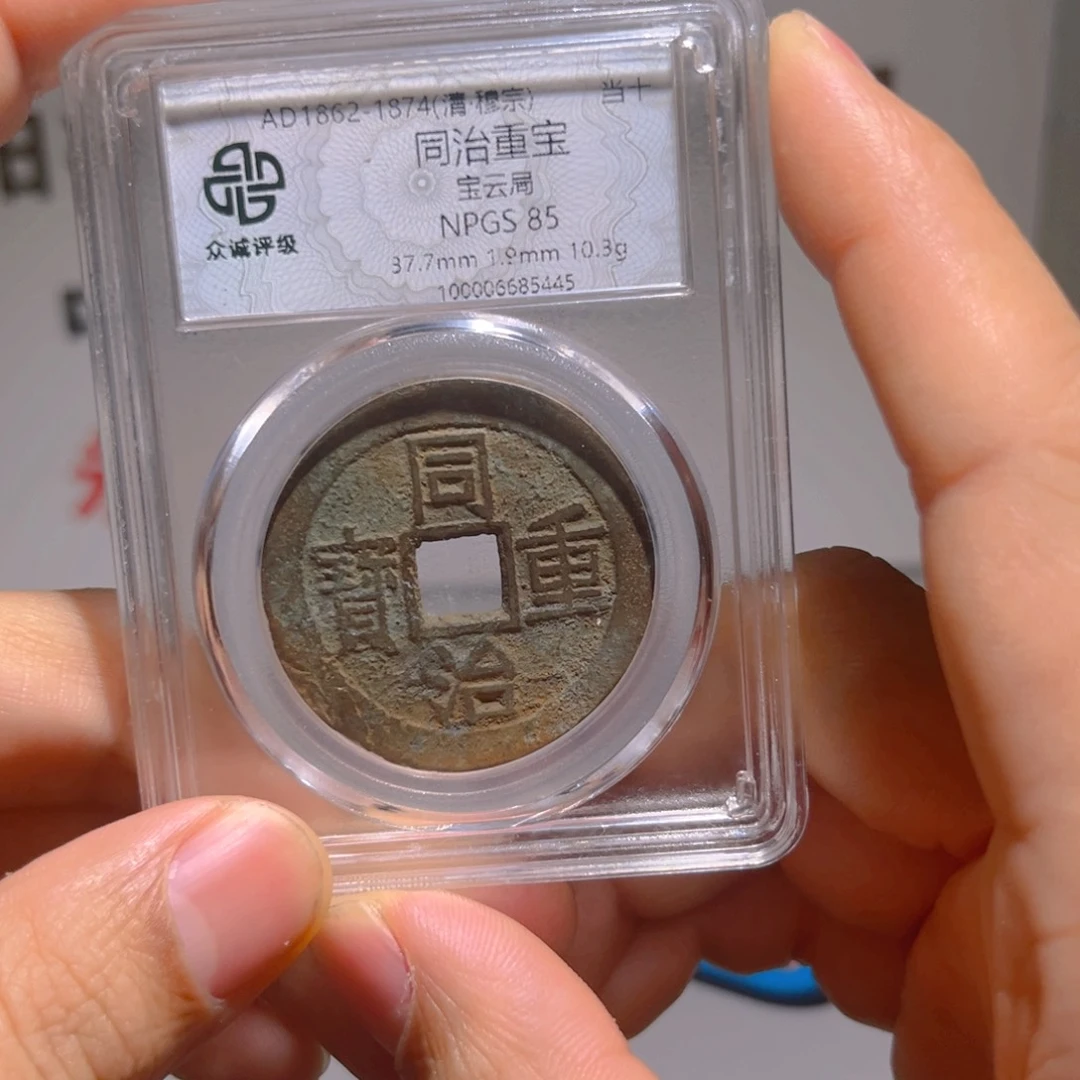 铜崔*振同治炎铭66666666666666