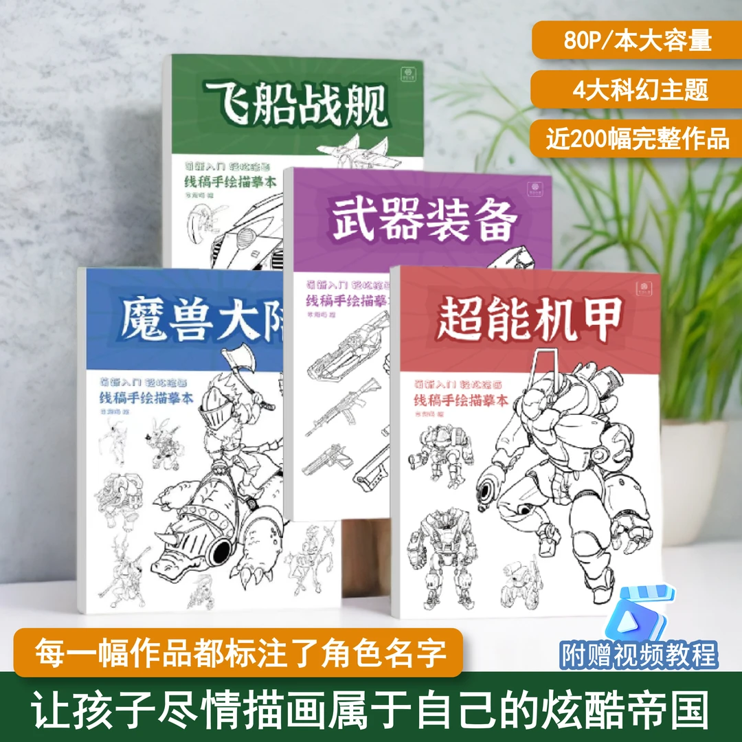 科幻动漫手绘描摹本男生孩儿童控笔学绘画科幻画临摹本画画本