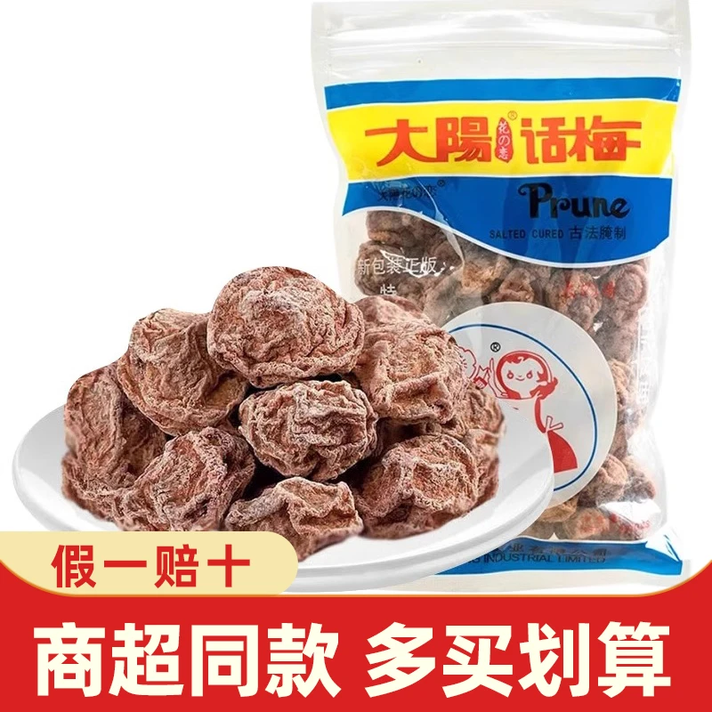 大阳甘草话梅干太阳九制话梅250g泡水办公室零食休闲小吃食品批发