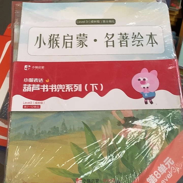 小猴启蒙名著绘本7-12单元