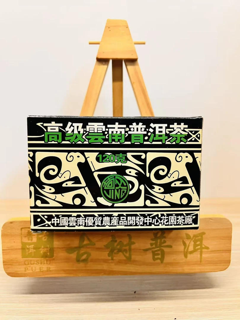 1998年花园茶厂迷你熟沱茶120克S