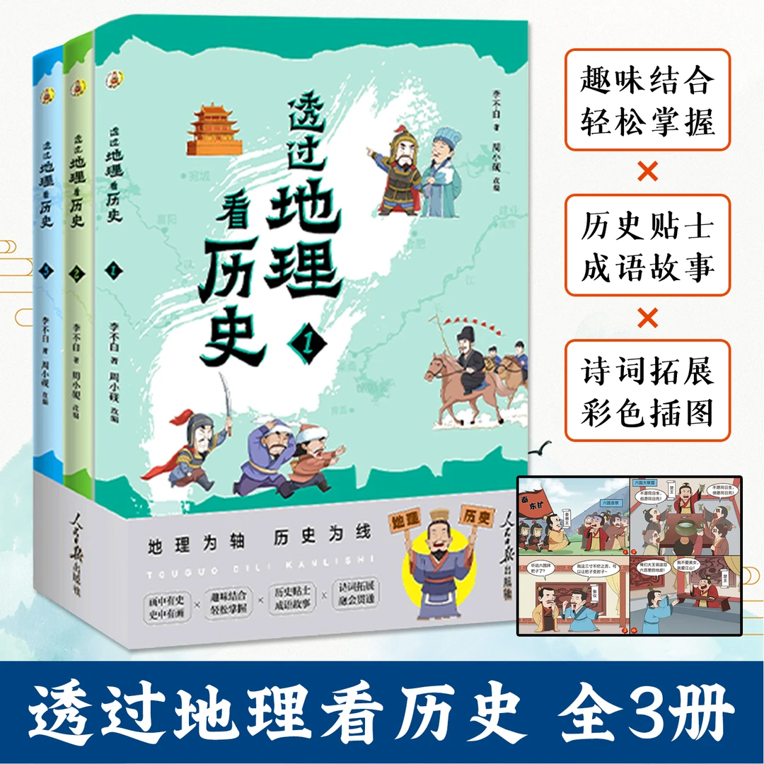 透过地理看历史青少版全3册提升多维度思考能力趣味结合成语故事
