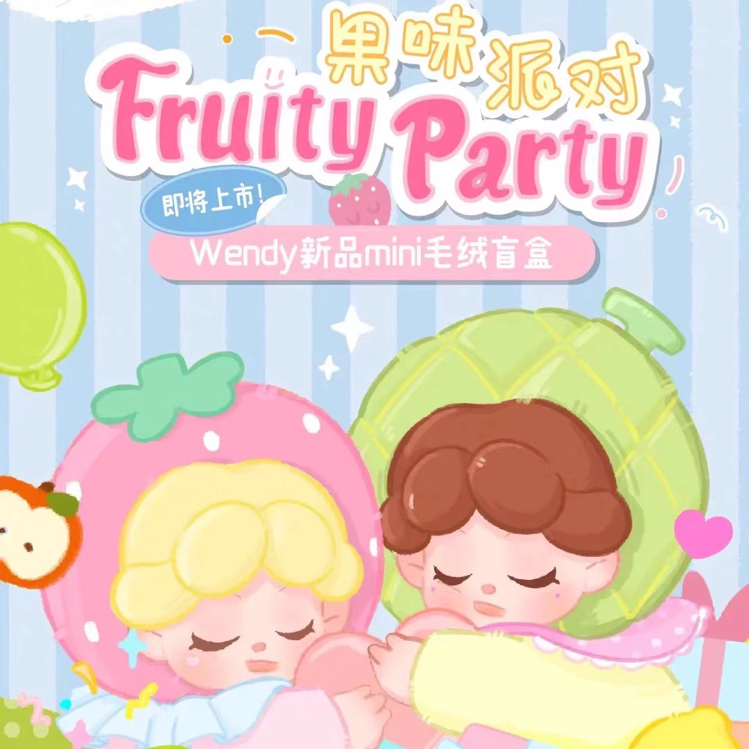 【拆盒】Wendy 果味派对系列毛绒盲盒网红公仔可爱挂件