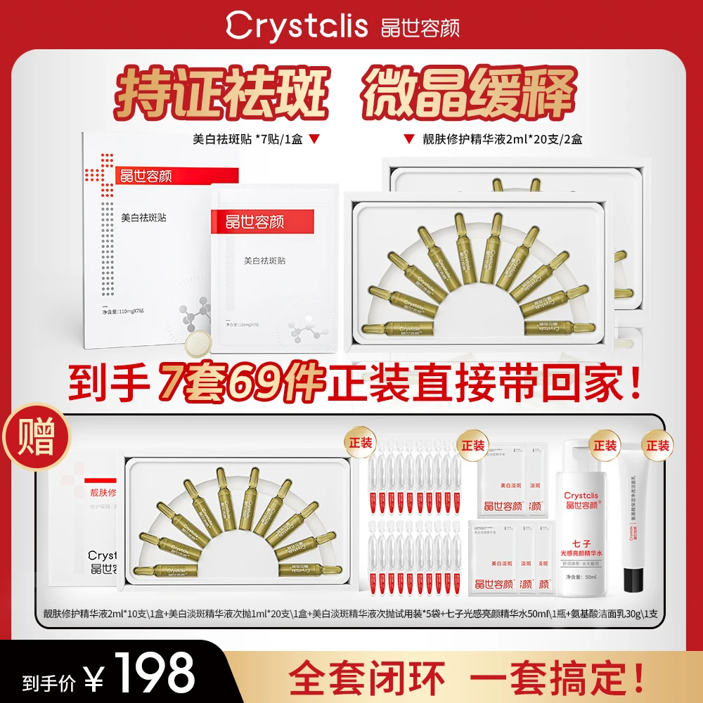 晶世容颜晶世容颜微晶贴靓肤修护精华CP套组靓肤美颜补水护肤