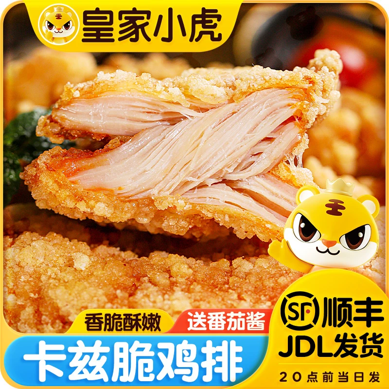 皇家小虎卡兹脆鸡排早餐速食品冷冻半成品炸鸡排鸡扒空气炸锅食材
