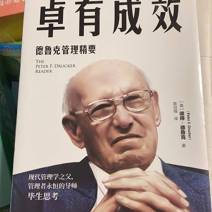 卓有成效德鲁克管理精要