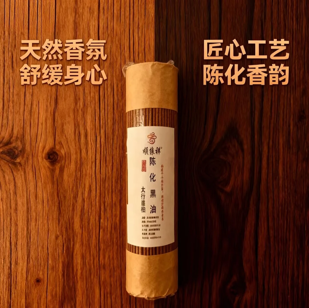 陈化黑油太行崖柏天然线香中式室内家用香薰净化空气21公分200g
