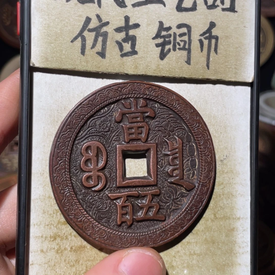 现代工艺品 仿古铜币