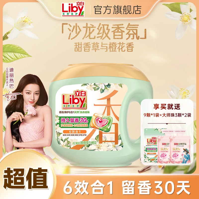 【六效合一】立白沙龙级香氛洗衣凝珠强力去污渍留香橙花居家好物sc