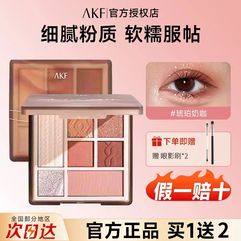 AKF眼影盘七色2025新款03大地色春夏哑光亮片液体日常眼影综合盘