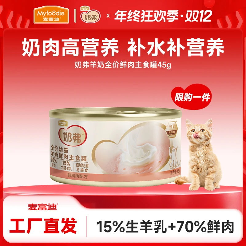 羊奶鲜肉主食罐|麦富迪鲜肉主食猫罐头成猫幼猫营养补水湿粮试吃