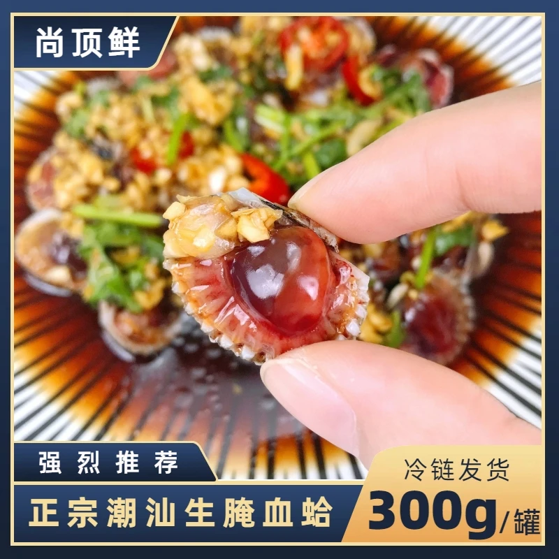 【尚顶鲜】正宗潮汕生腌血蛤 生腌海鲜 现做现发 冷链发货 300g/罐