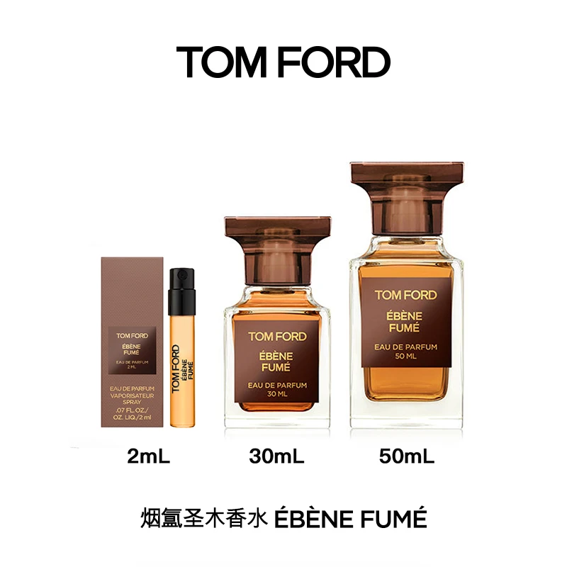 TOM FORD/汤姆福特 烟氲圣木 中性 淡香精 2mL/30mL/50mL